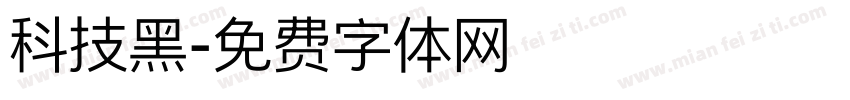 科技黑字体转换