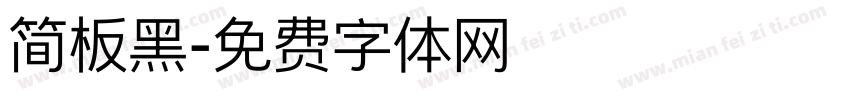 简板黑字体转换