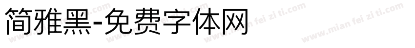 简雅黑字体转换