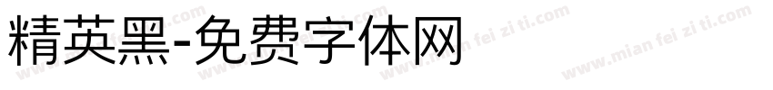 精英黑字体转换