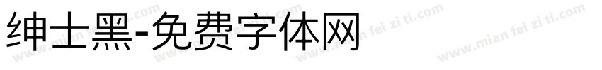 绅士黑字体转换