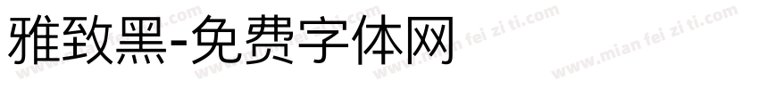 雅致黑字体转换