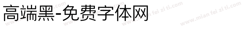 高端黑字体转换