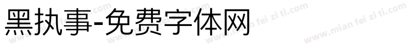 黑执事字体转换