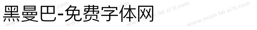 黑曼巴字体转换