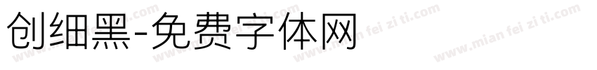 创细黑字体转换