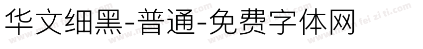 华文细黑-普通字体转换