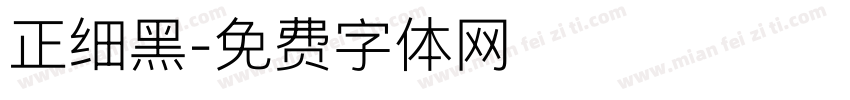 正细黑字体转换