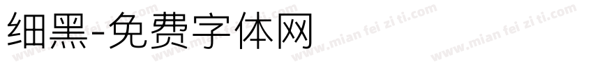 细黑字体转换