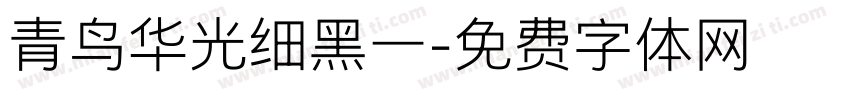 青鸟华光细黑一字体转换