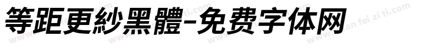 等距更紗黑體字体转换