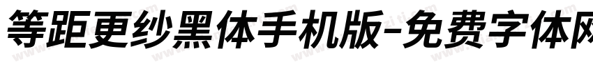 等距更纱黑体手机版字体转换