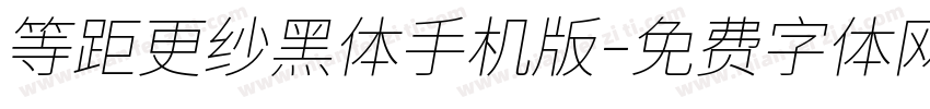 等距更纱黑体手机版字体转换