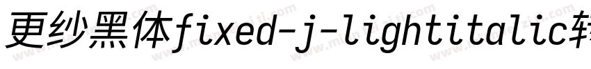 更纱黑体fixed-j-lightitalic转换器字体转换