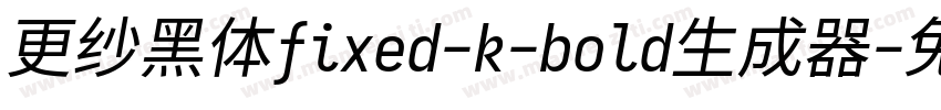 更纱黑体fixed-k-bold生成器字体转换