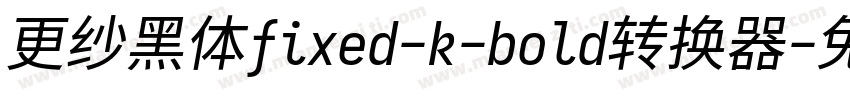 更纱黑体fixed-k-bold转换器字体转换