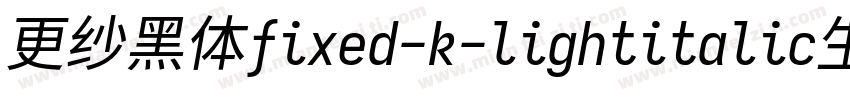 更纱黑体fixed-k-lightitalic生成器字体转换