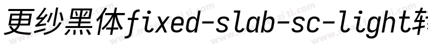 更纱黑体fixed-slab-sc-light转换器字体转换