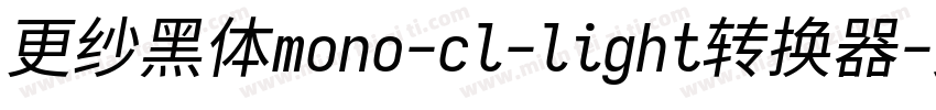 更纱黑体mono-cl-light转换器字体转换