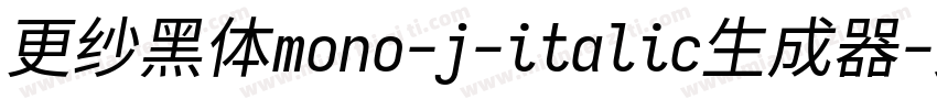 更纱黑体mono-j-italic生成器字体转换