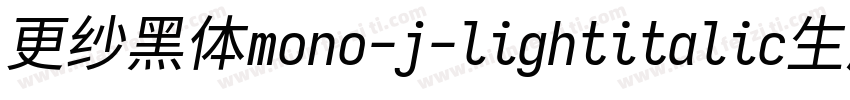 更纱黑体mono-j-lightitalic生成器字体转换