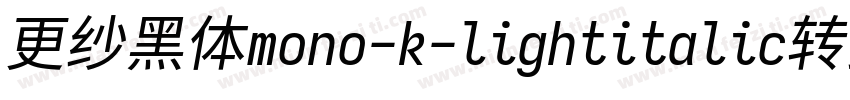 更纱黑体mono-k-lightitalic转换器字体转换