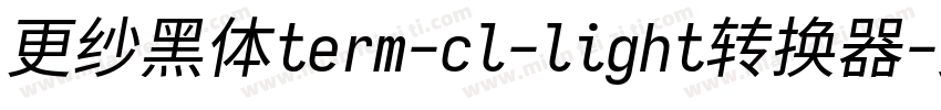 更纱黑体term-cl-light转换器字体转换