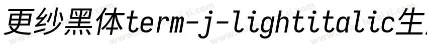 更纱黑体term-j-lightitalic生成器字体转换