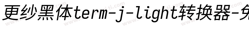 更纱黑体term-j-light转换器字体转换