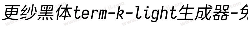 更纱黑体term-k-light生成器字体转换