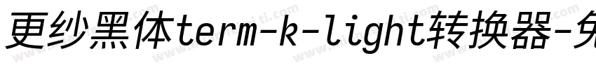 更纱黑体term-k-light转换器字体转换