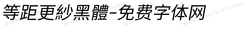 等距更紗黑體字体转换