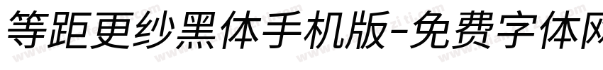 等距更纱黑体手机版字体转换