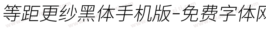 等距更纱黑体手机版字体转换