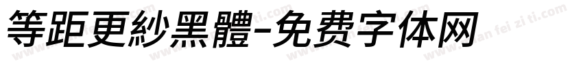 等距更紗黑體字体转换