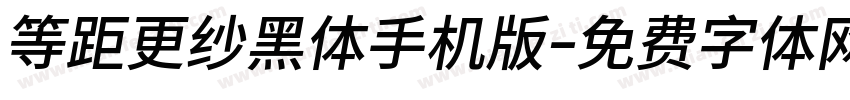 等距更纱黑体手机版字体转换