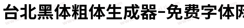 台北黑体粗体生成器字体转换