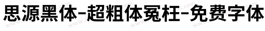 思源黑体-超粗体冤枉字体转换