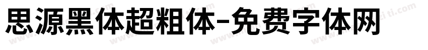 思源黑体超粗体字体转换