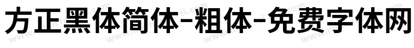 方正黑体简体-粗体字体转换