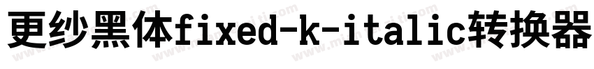 更纱黑体fixed-k-italic转换器字体转换