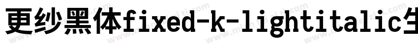 更纱黑体fixed-k-lightitalic生成器字体转换