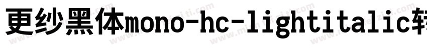 更纱黑体mono-hc-lightitalic转换器字体转换