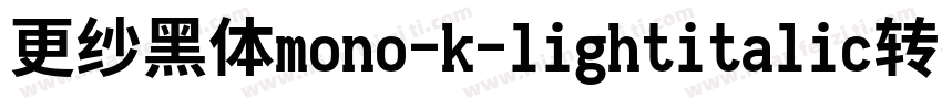 更纱黑体mono-k-lightitalic转换器字体转换