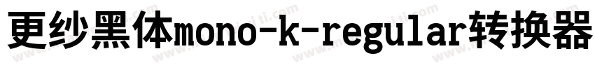 更纱黑体mono-k-regular转换器字体转换