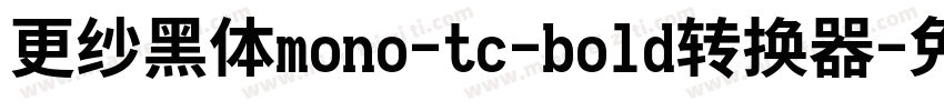 更纱黑体mono-tc-bold转换器字体转换