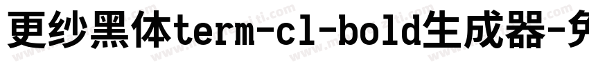 更纱黑体term-cl-bold生成器字体转换