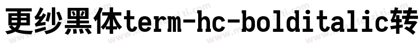 更纱黑体term-hc-bolditalic转换器字体转换