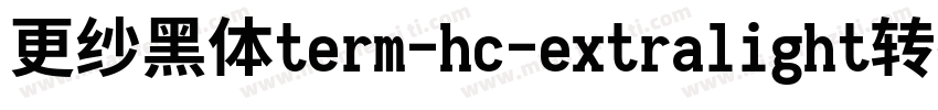 更纱黑体term-hc-extralight转换器字体转换