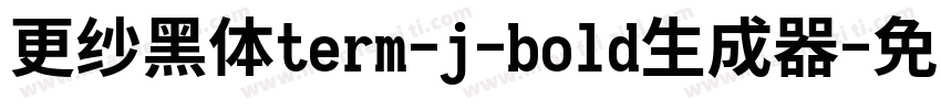 更纱黑体term-j-bold生成器字体转换